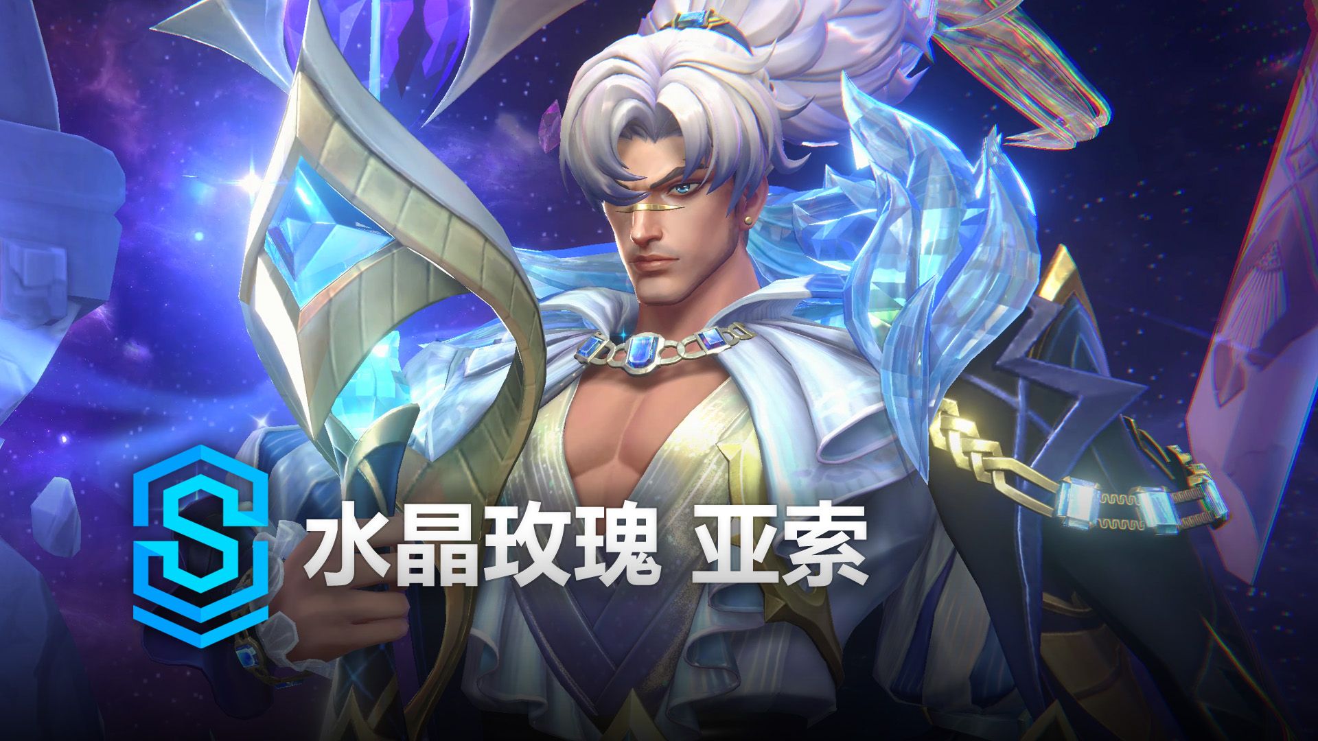 水晶玫瑰 亚索 皮肤预览 - 英雄联盟手游 | Crystal Rose Yasuo Skin Spotlight