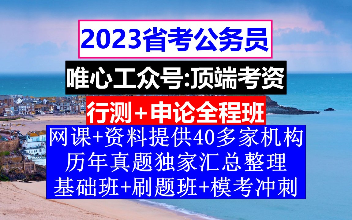 [图]山西省公务员考试，公务员报名条件有哪些，公务员的级别工资怎么算出来的