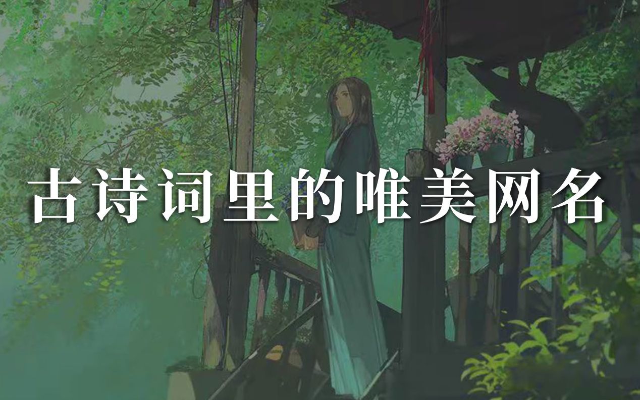 [图]盘点那些藏在古诗词里的唯美网名 | 收藏备用（第2期）