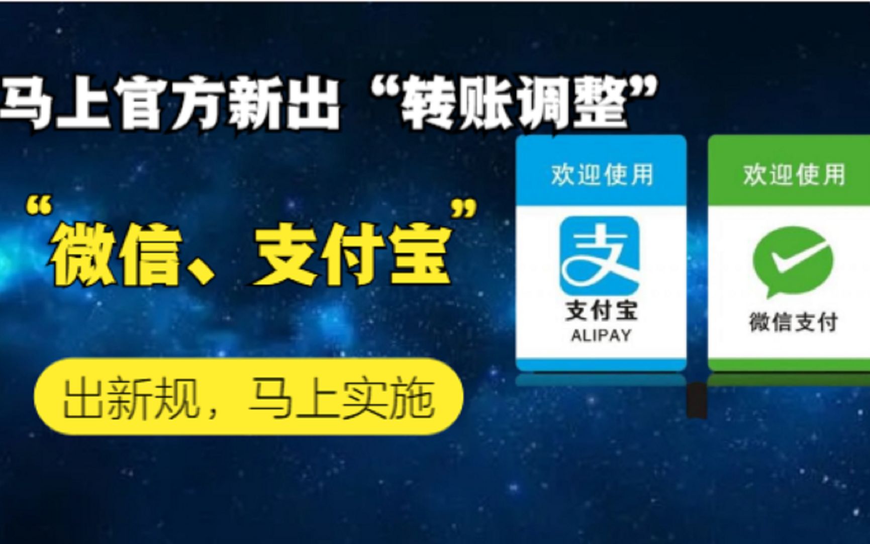 马上官方新出“转账调整”,微信、支付宝又出新规,马上实施哔哩哔哩bilibili