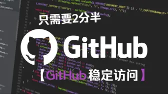 下载视频: 【GitHub】国内稳定访问GitHub教程