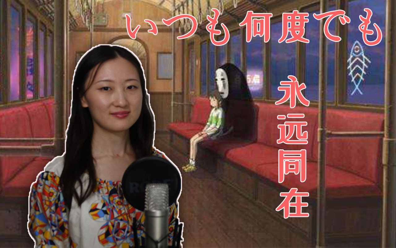 清馨翻唱中日英三语版永远同在いつも何度でも亲爱的旅人alwayswithme