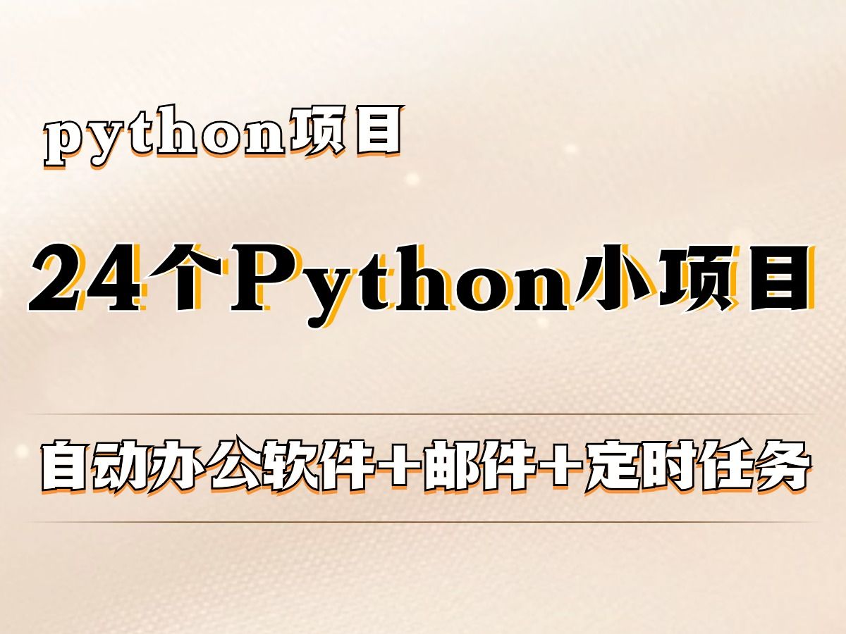 [图]24个python小项目合集（附源码），任你挑选，开学季无私分享，python练手项目，写进简历顺利毕业！