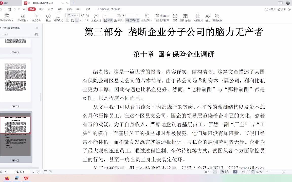 [图]2020国内阶级分析-国有保险企业