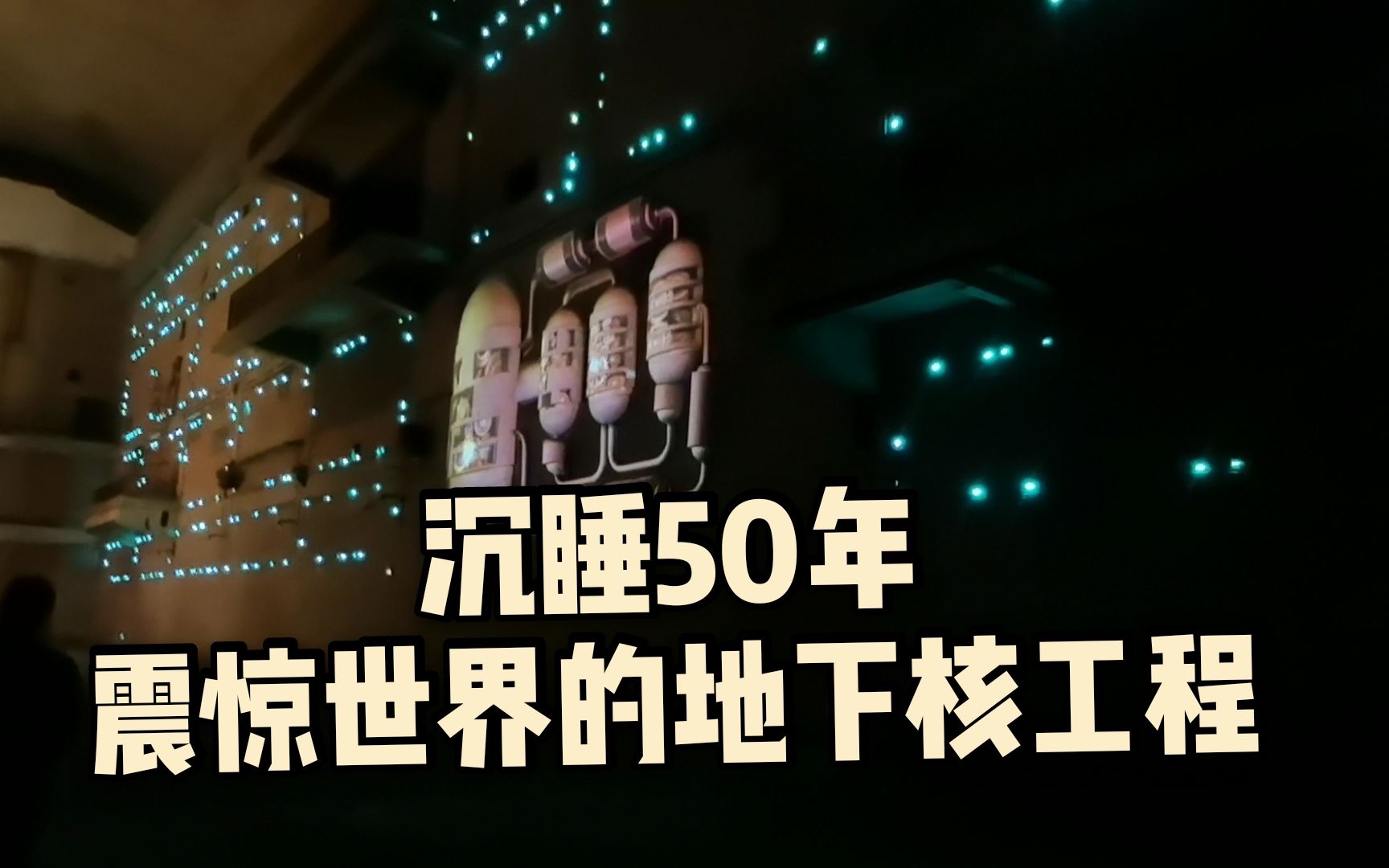 实拍重庆816地下核工程,埋藏地下50年,解密后洞体内部震撼世界哔哩哔哩bilibili