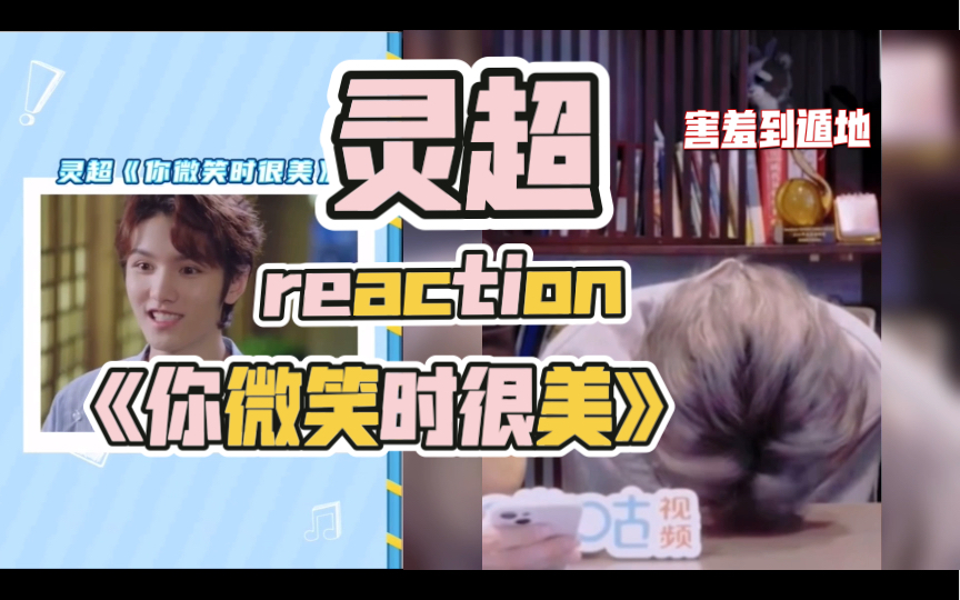 灵超reaction《你微笑时很美》,小可爱昆害羞疯啦!哔哩哔哩bilibili