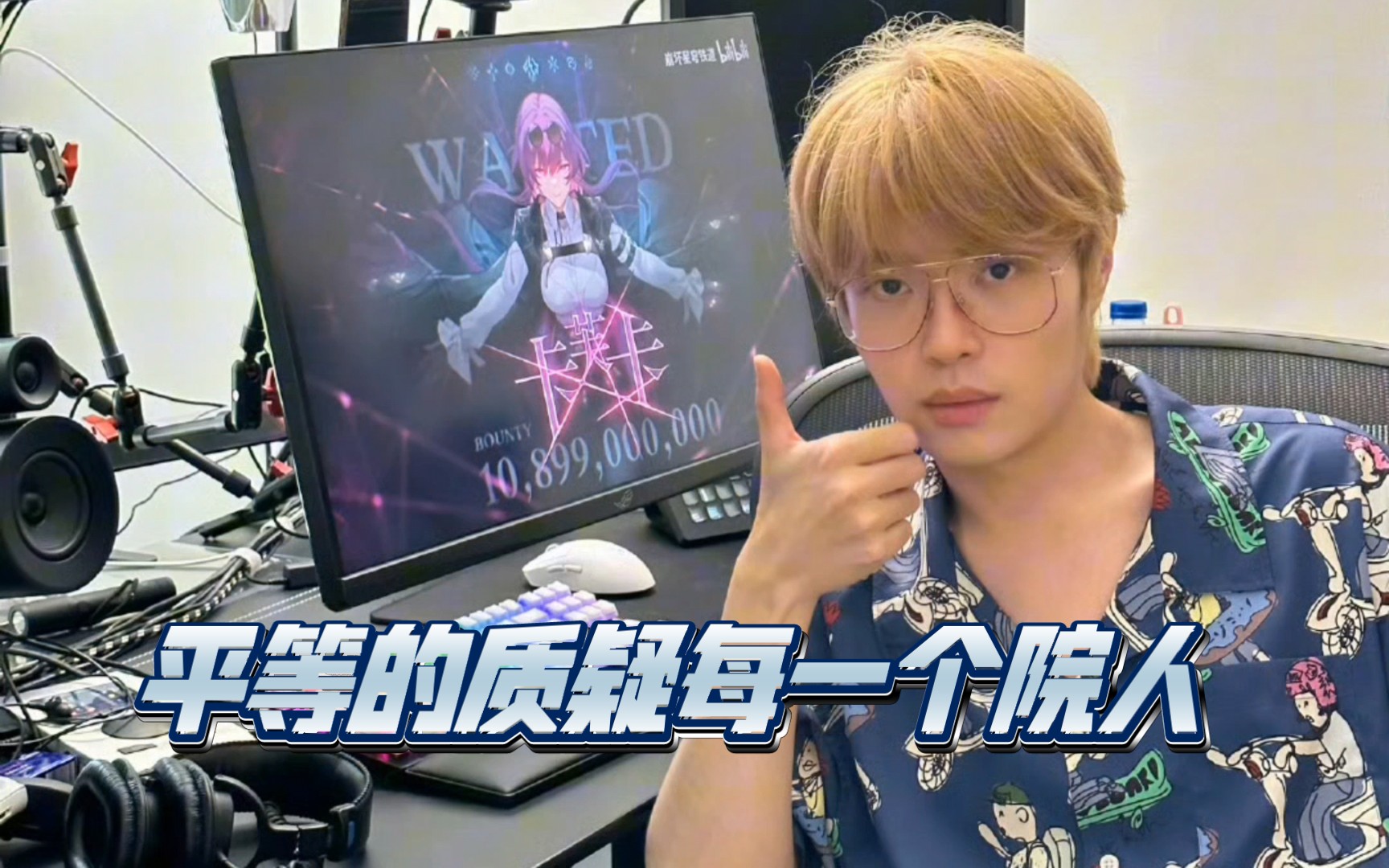 kb呆又呆:平等的质疑每一个院人