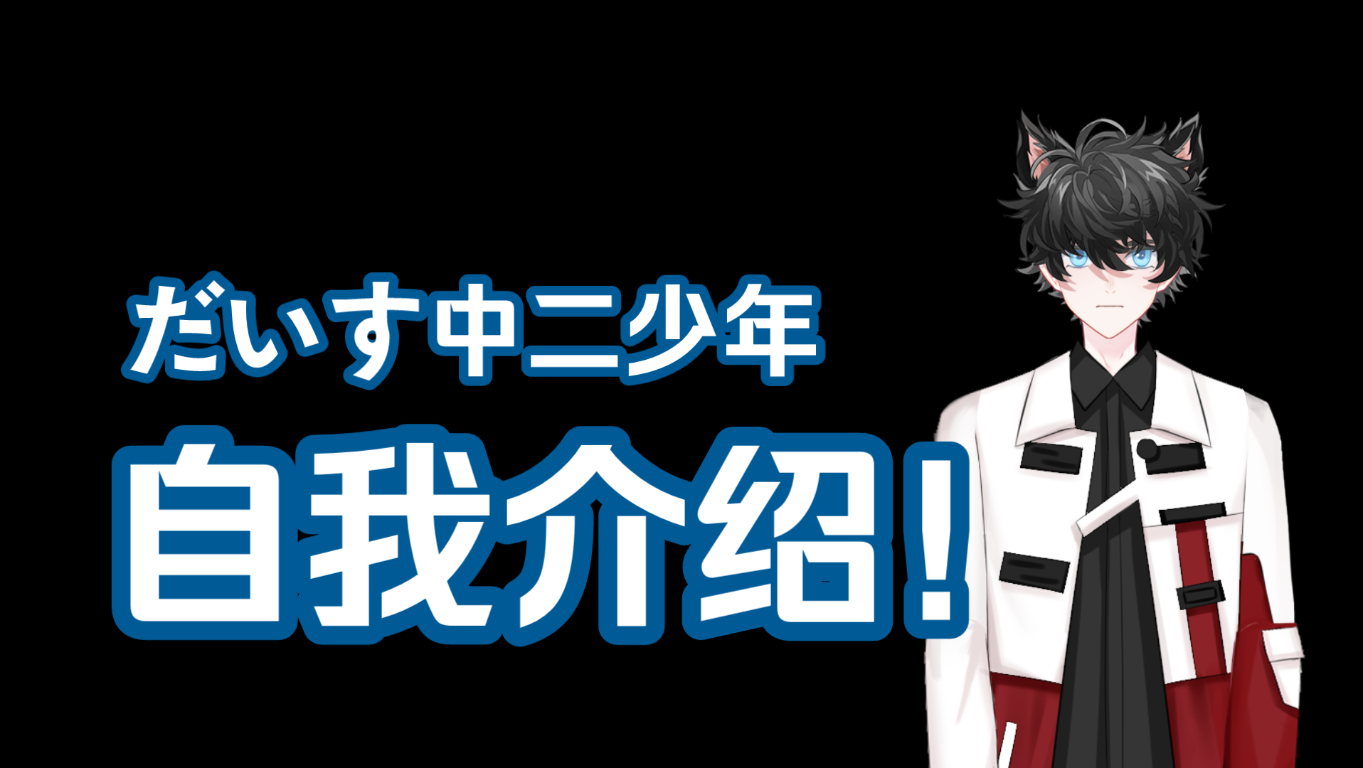 介绍一下我自己