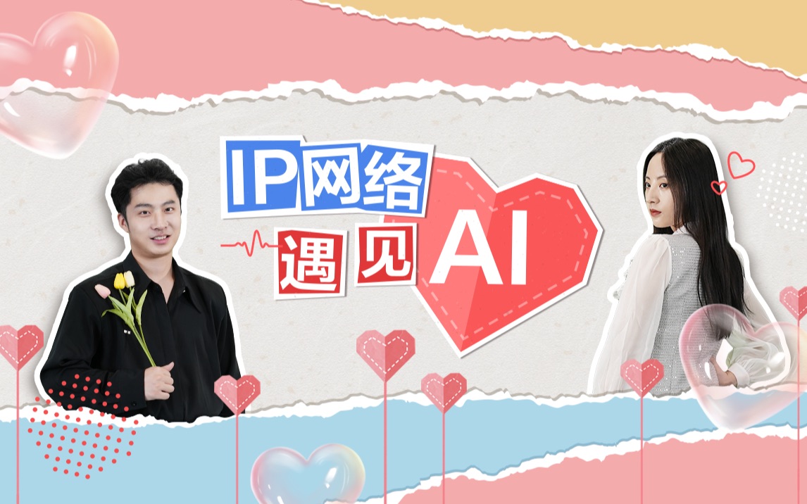 当IP网络遇见“爱”哔哩哔哩bilibili