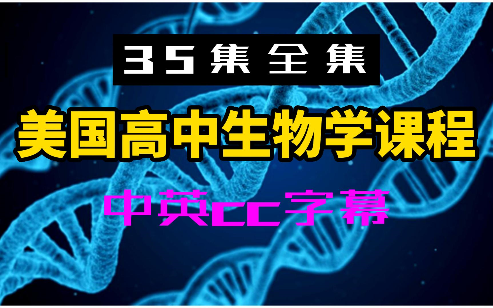 【35集全集】美国生物学遗传学课程中英cc字幕英语听力口语单词科普哔哩哔哩bilibili