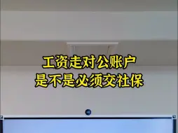 Descargar video: 工资走对公账户，是不是必须交社保