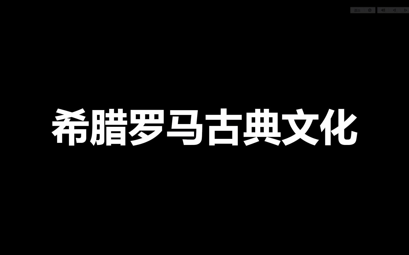 [图]九年级上册历史第6课知识梳理——希腊罗马古典文化