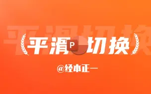 Download Video: 【平滑切换】最酷、最易学的PPT动画教程来了！【经本正一】