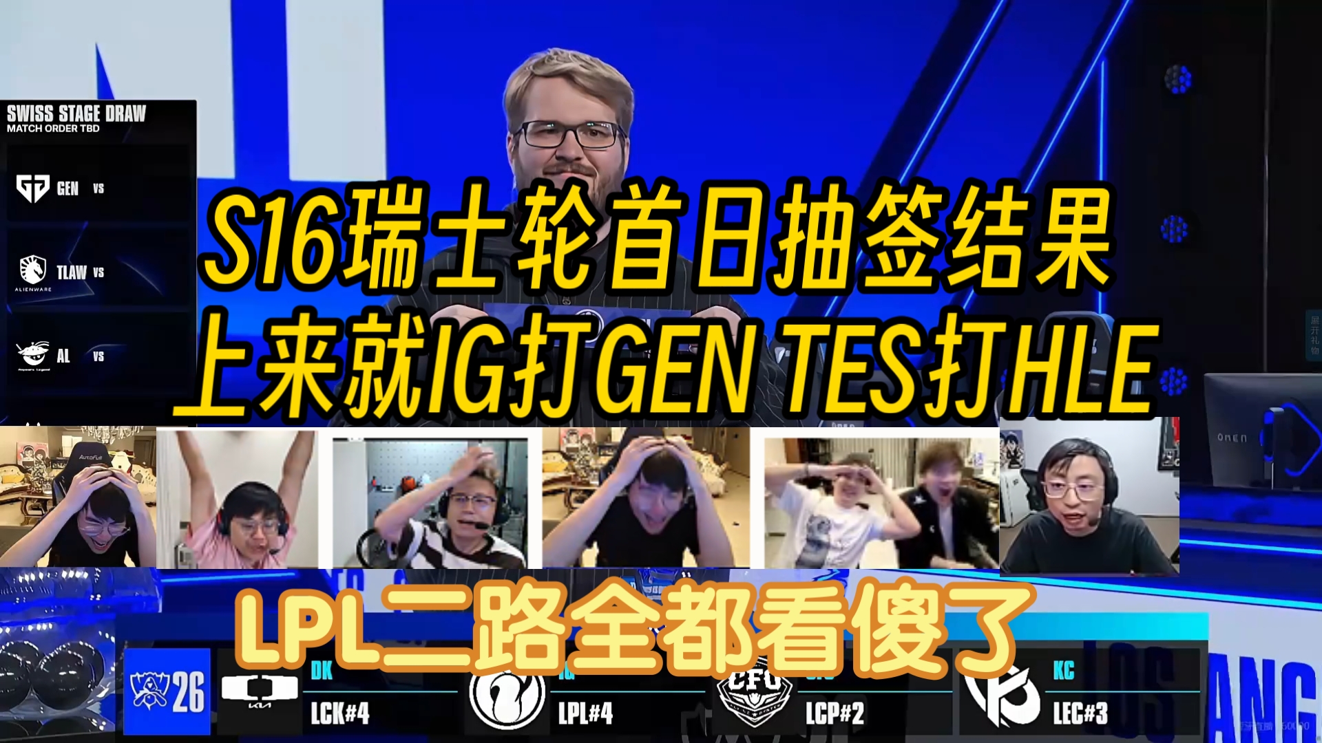 各大解说看S16瑞士轮首日抽签：开局直接IG打GEN加TES打HLE，LPL众二路人都傻了！
