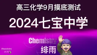 Download Video: 【试卷讲解】2024学年七宝中学高三9月测试化学试卷（下载试卷见置顶评论）