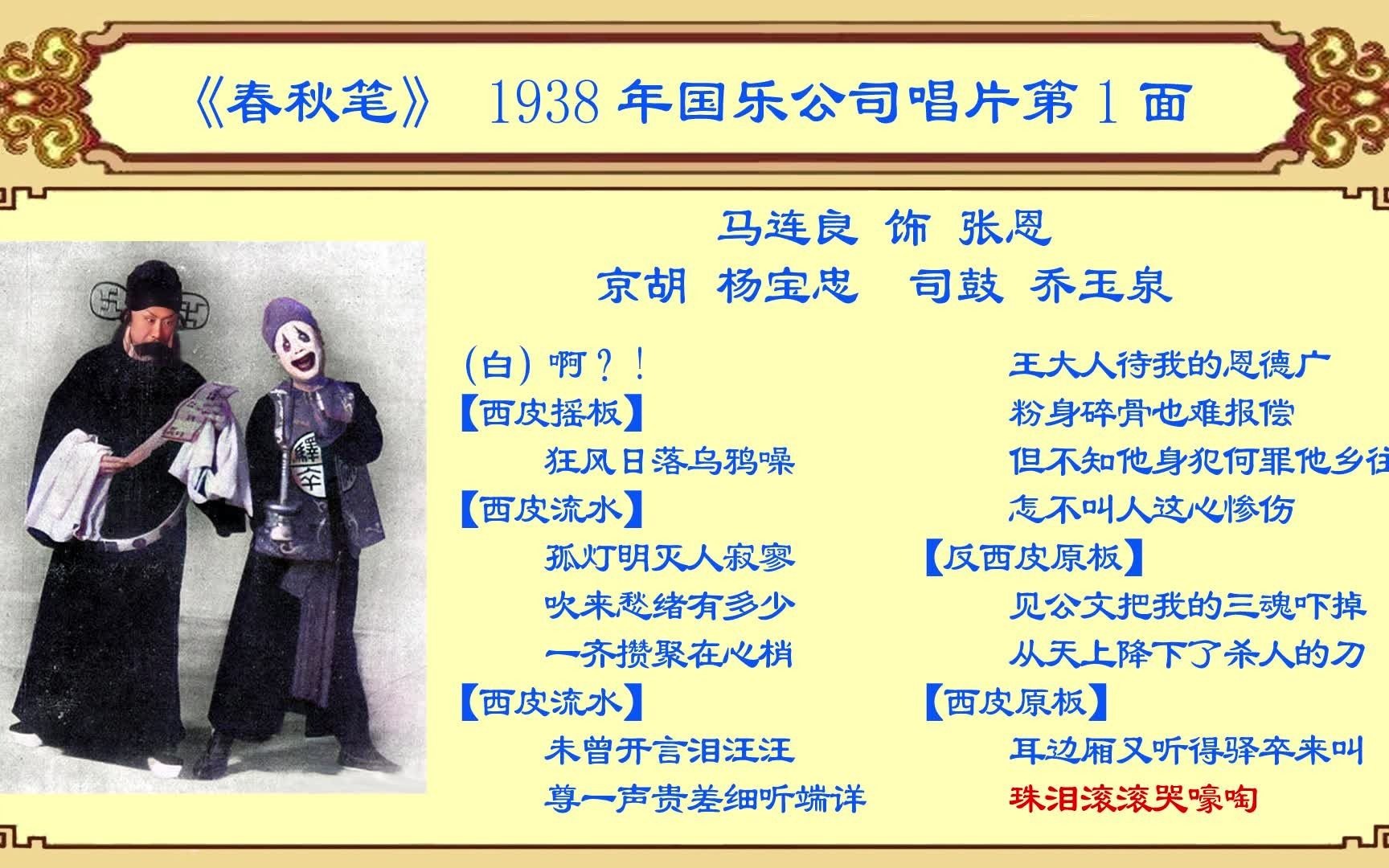 京剧老唱片欣赏:马连良《春秋笔》,1938年国乐公司唱片第1面