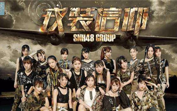 [图]SNH48《戎装信仰》舞蹈版MV 1080P