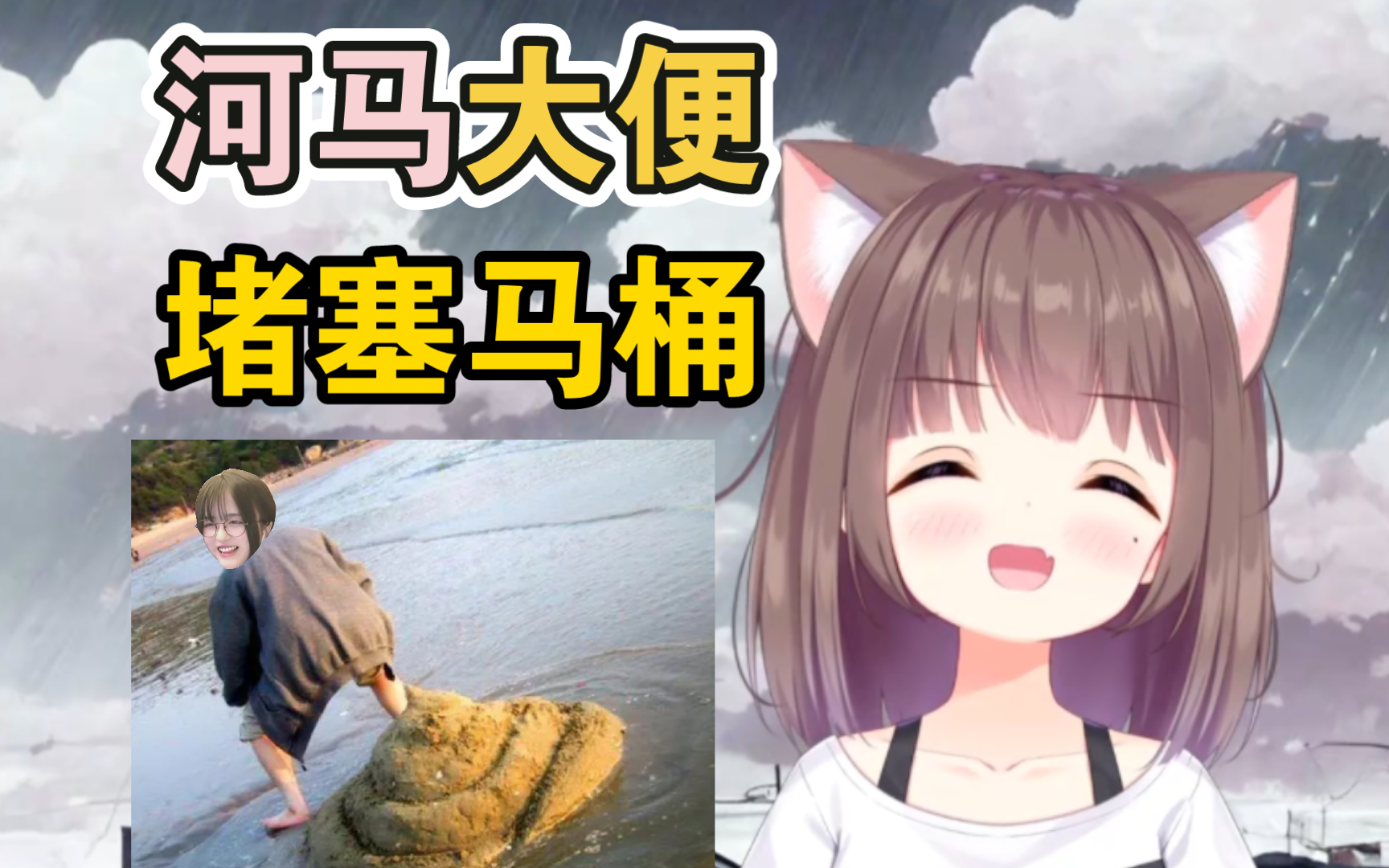 【asaki】菠萝赛东的烦恼:拉屎冲不下去