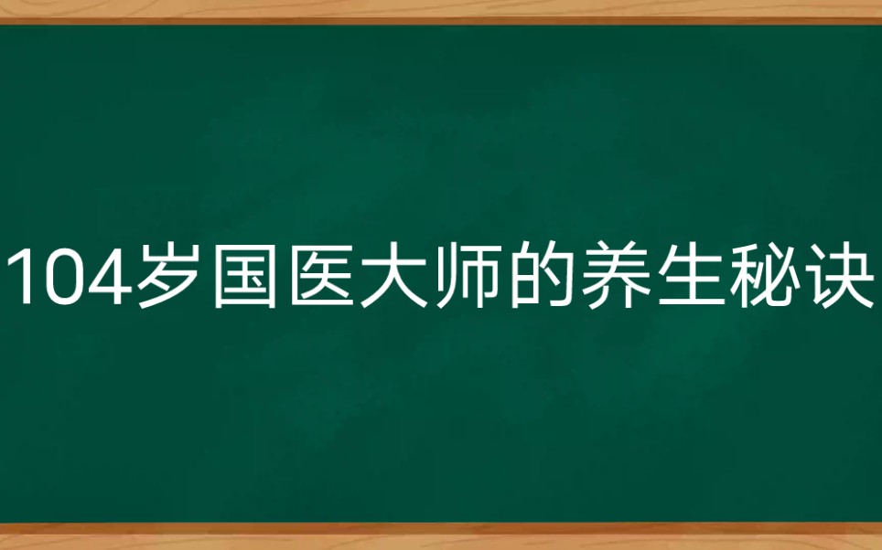 104岁国医大师的养生秘诀,人人都可以学,从此远离亚健康,个个长命百岁哔哩哔哩bilibili