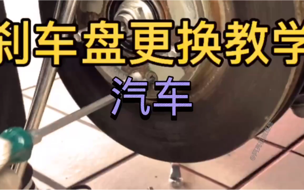 汽车更换刹车盘教学哔哩哔哩bilibili