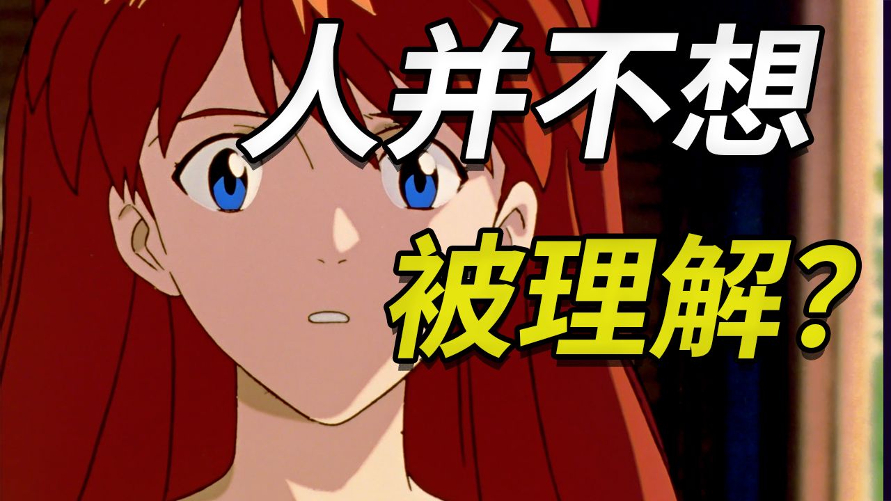 【飞鸟】渴望被理解是个错觉，理解并没有那么必要