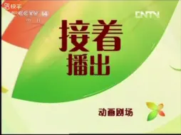 Download Video: CCTV14少儿频道动画剧场开始之前不完整id+预告+op（2013.3.1）