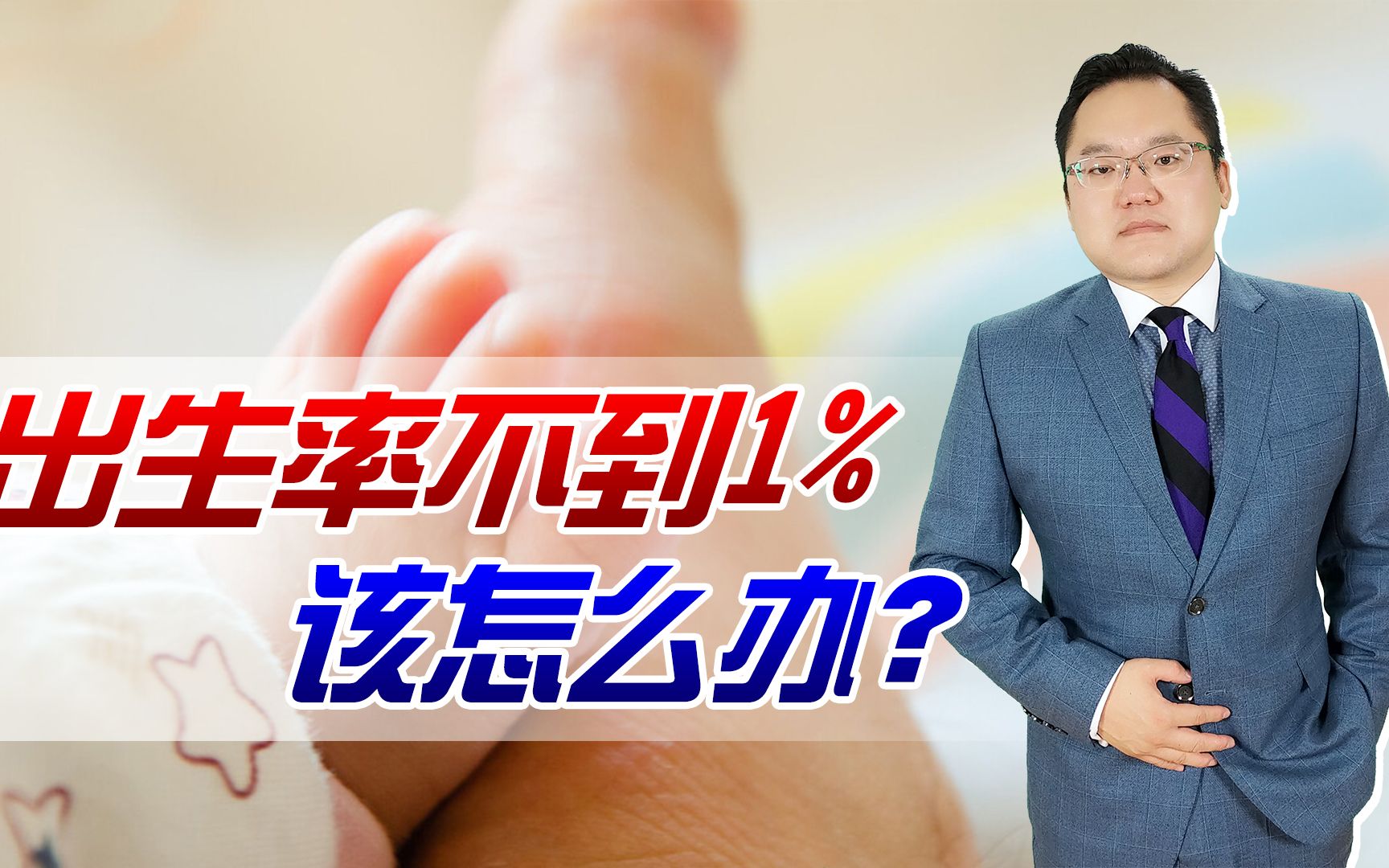 【照理说事】出生率跌破1%,人口结构即将发生重大变化!该如何提高出生率?哔哩哔哩bilibili