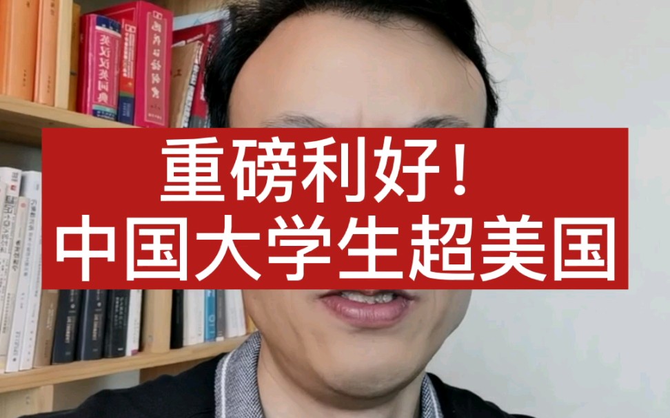 重磅利好!中国大学生超美国哔哩哔哩bilibili