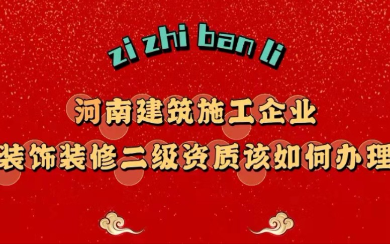 河南建筑工程施工企业办理装饰装修二级资质应该如何办理?哔哩哔哩bilibili