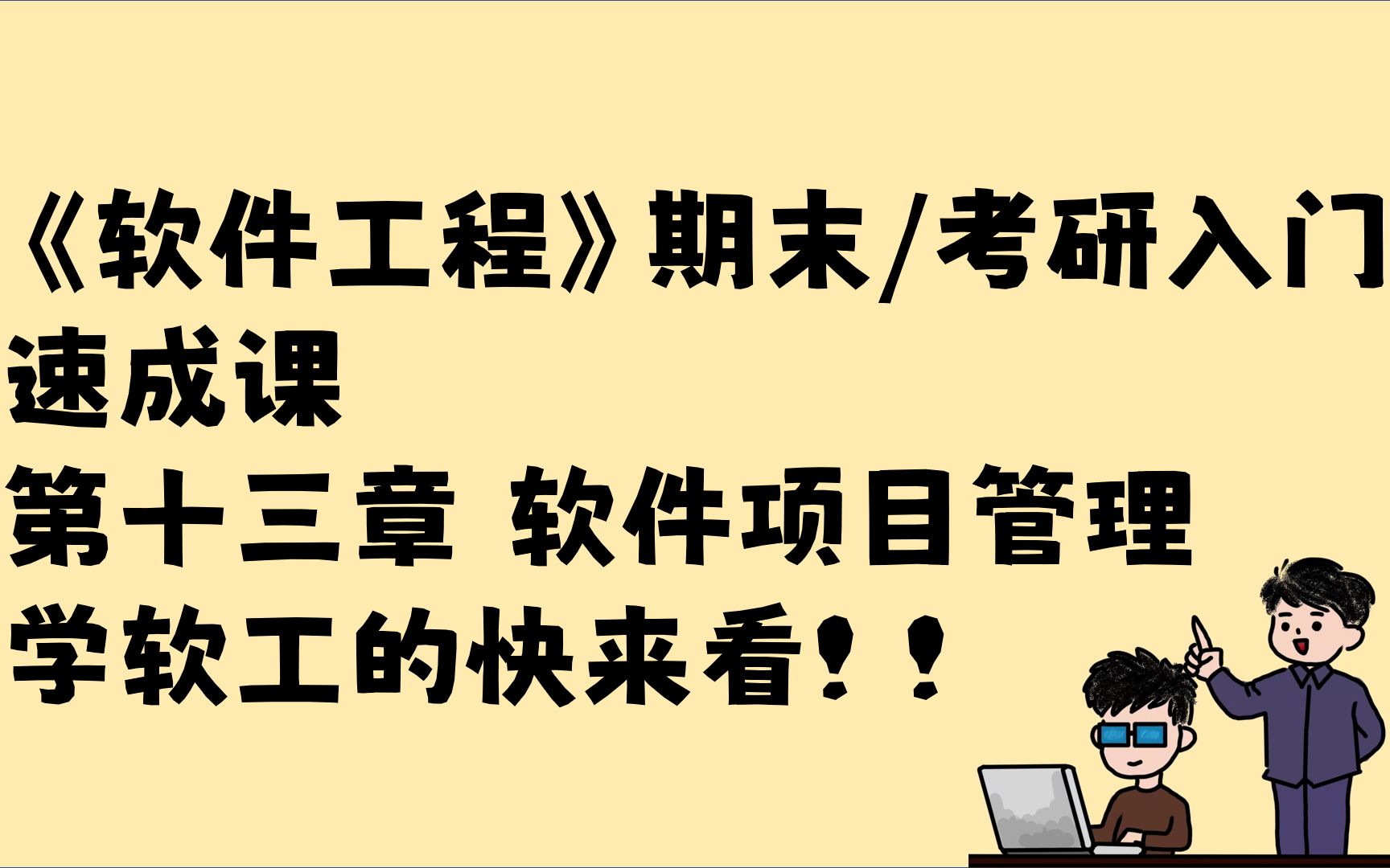 软件工程速成! 第十三章 软件项目管理 估算软件规模的方法 进度计划 人员组织 质量保证 影响软件质量的因素 走查+审查 SCM CMM 期末速成 考研入门哔...