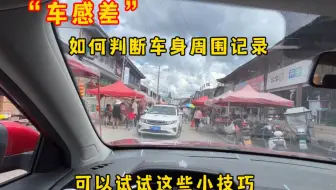 车感差，不会判断车身周围距离？可以试试这些技巧来提升车感