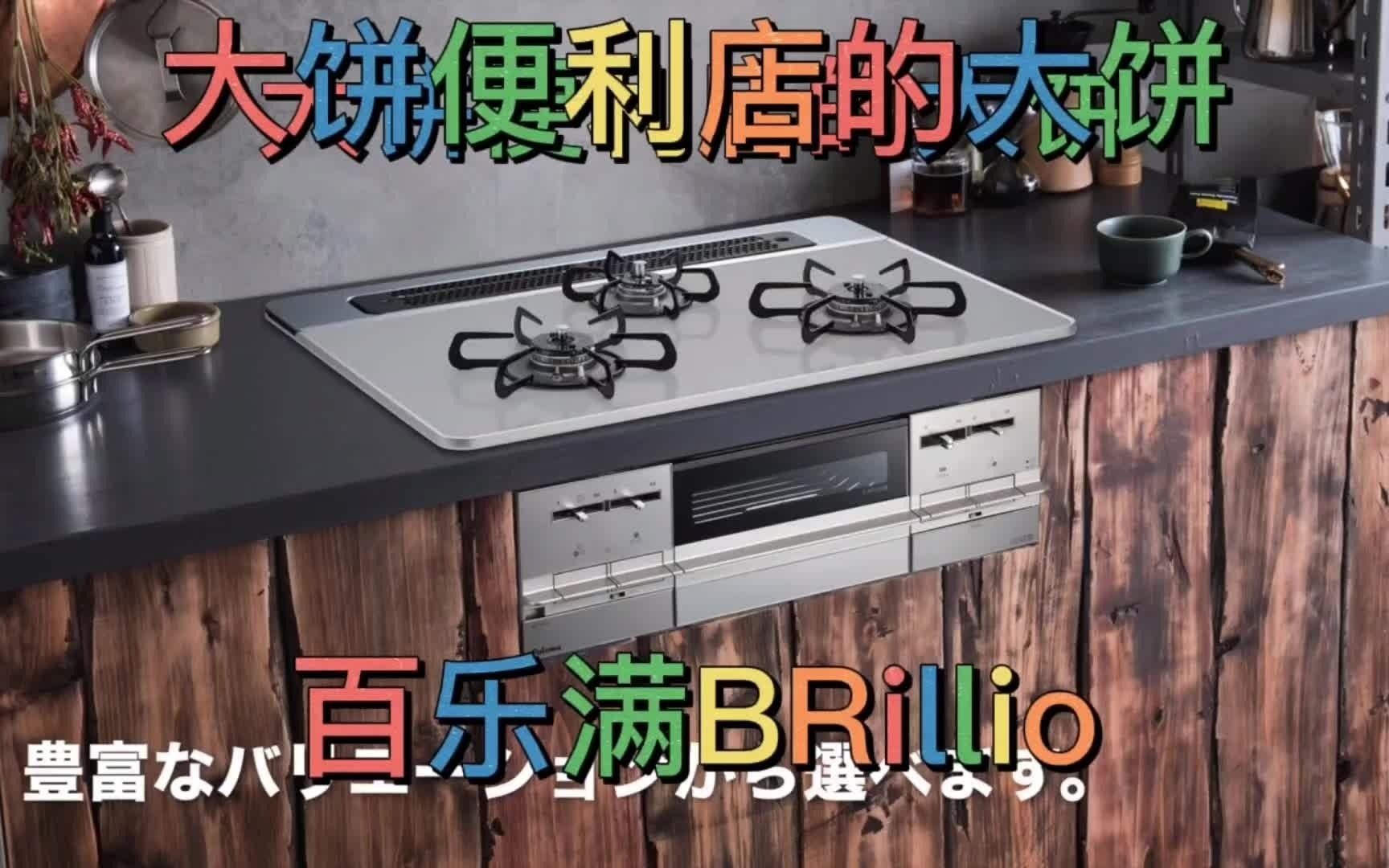 日本日式灶台烤箱燃气灶百乐满 BRillio哔哩哔哩bilibili