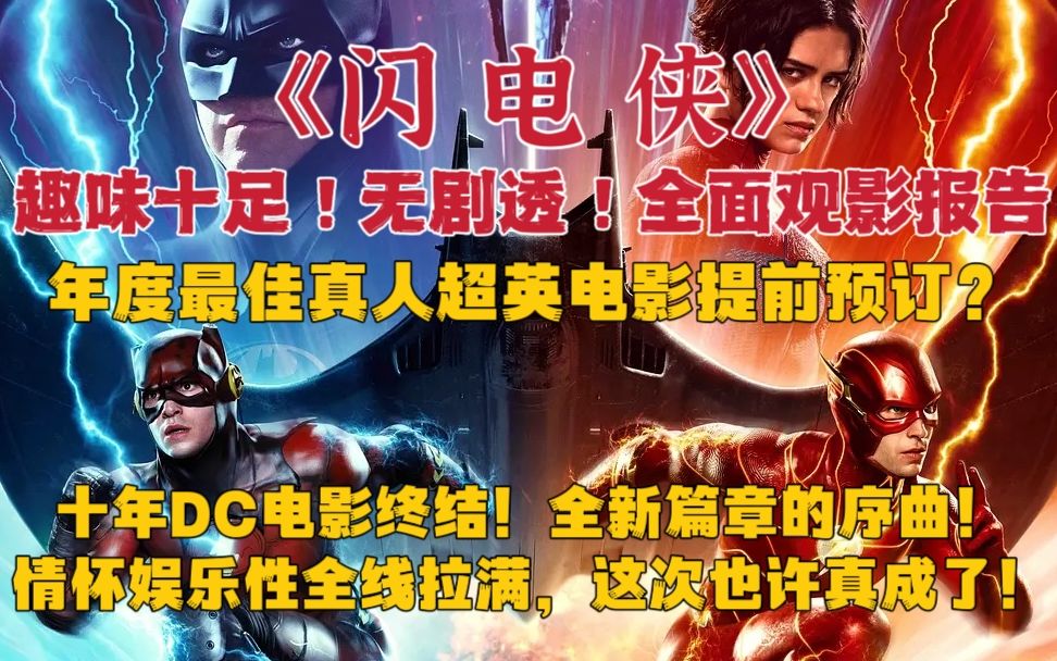 趣味十足!《闪电侠》无剧透全面观影报告!十年DC终结,全新篇章的序曲!哔哩哔哩bilibili