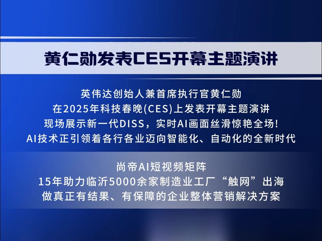 黄仁勋发表CES开幕主题演讲哔哩哔哩bilibili