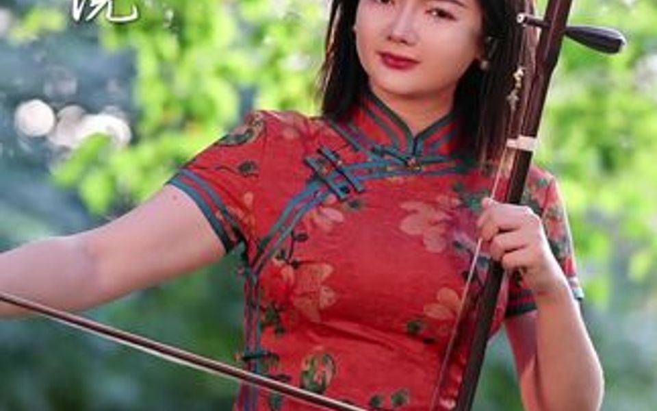 《胡琴说》经典名曲g 喜欢点点赞哦