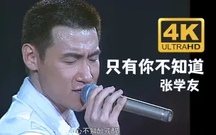 Download Video: 【4K修复.live】张学友《只有你不知道》冷门神曲，巅峰歌神！