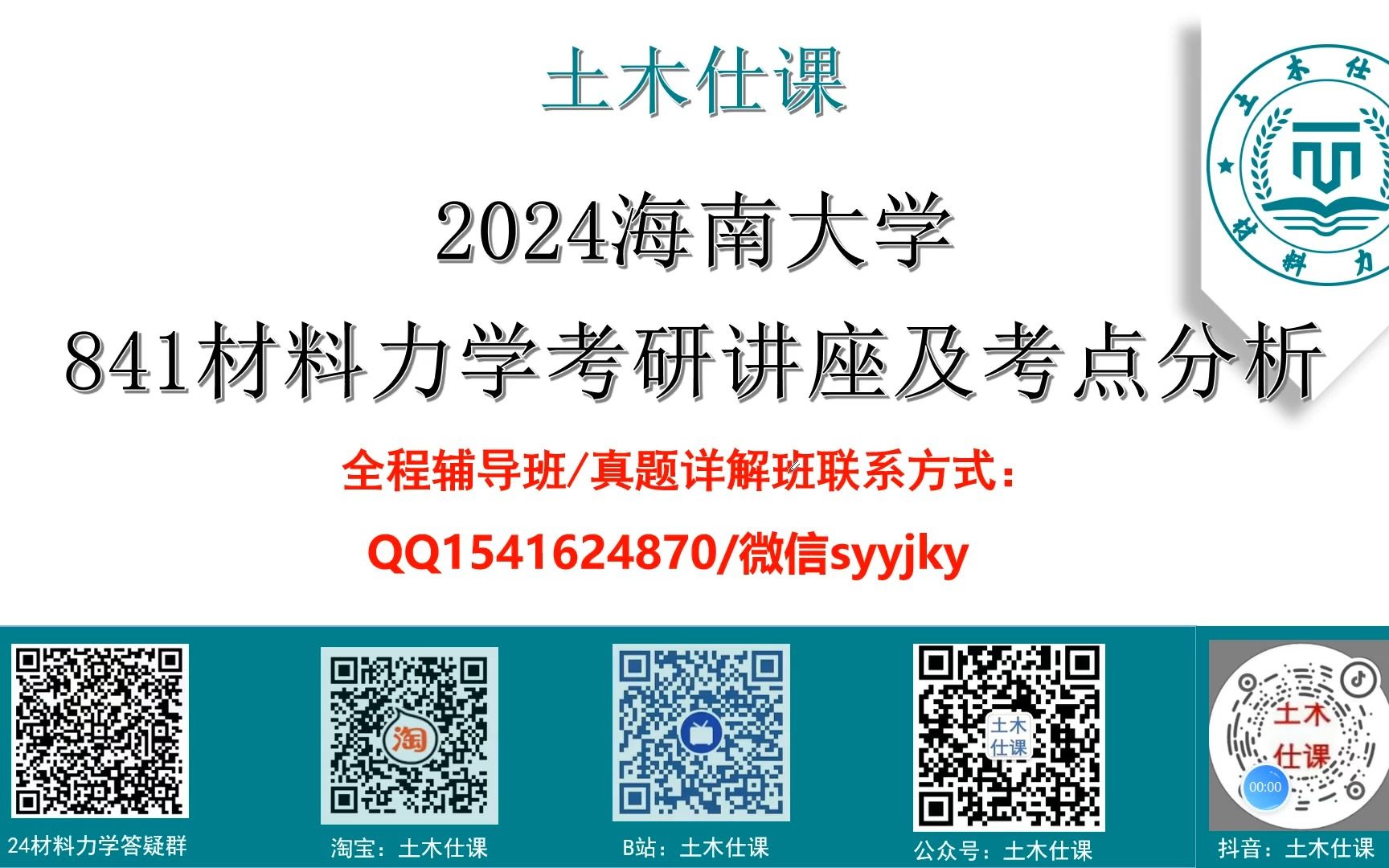 [图]【土木仕课】海南大学841材料力学初试考研专业课讲座及考点分析/真题资料/全程答疑辅导班/刘鸿文/孙训方教材