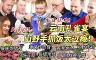 云南孔雀宴震惊芬兰家人一整年！傣族炸猪皮配腌菜膏吃上瘾！为了柠檬鸡包烧差点吵起来！生日派对庆祝嗨翻天！