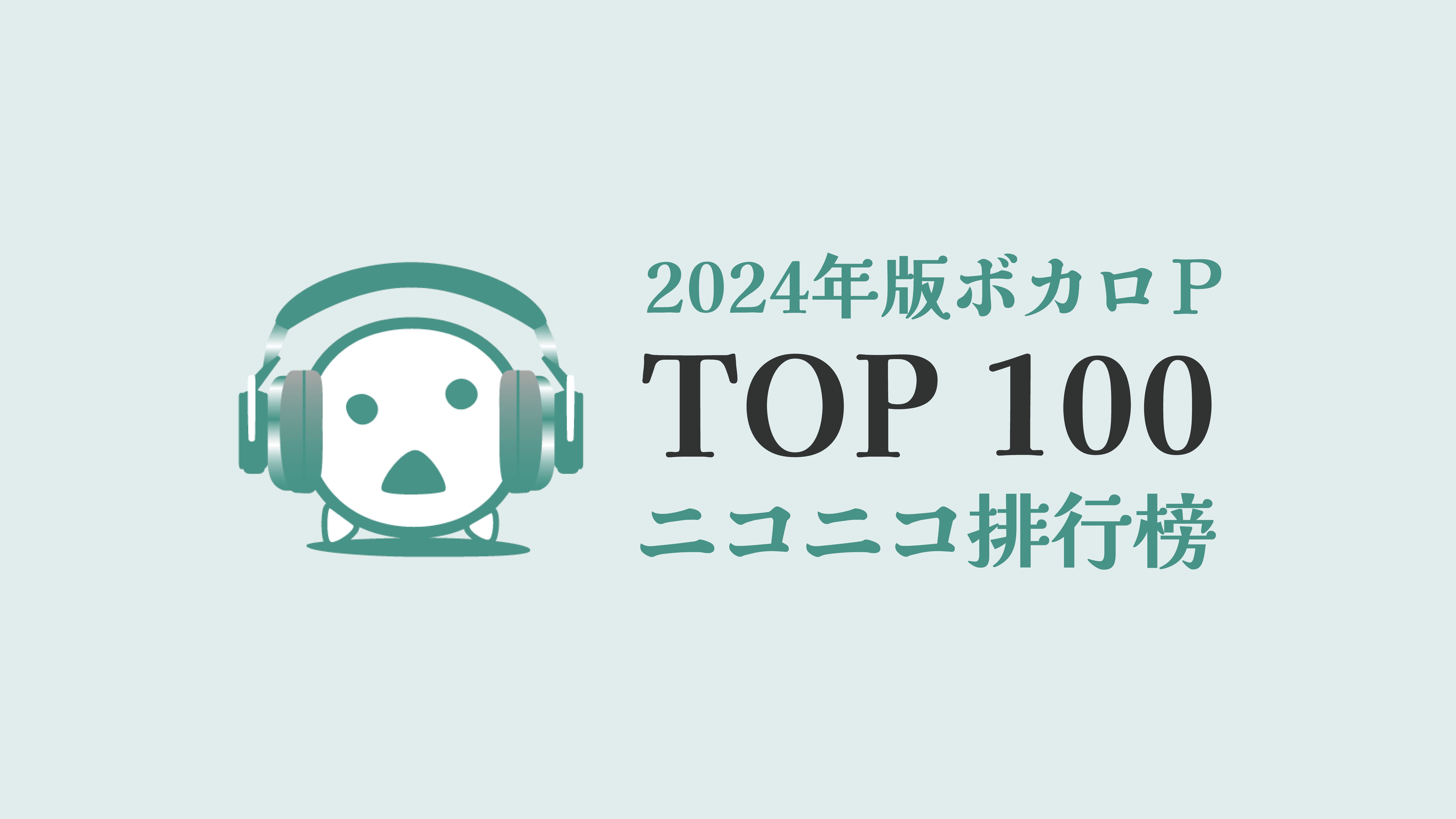 [图]【2024年版】VOCALOID P主排行TOP100（niconico）