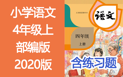 小学语文四年级语文上册4年级语文部编版2020年新版
