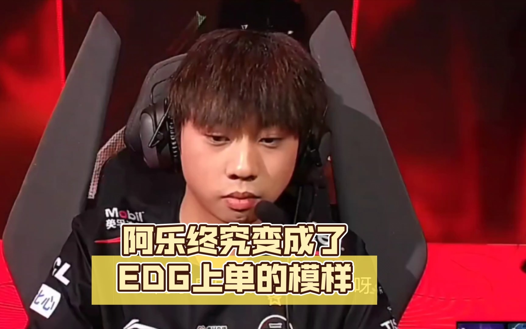 阿乐终究变成了edg上单的模样