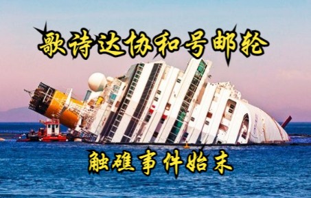 【英国】【纪录片】歌诗达协和号邮轮:触礁事件始末 Costa Concorde: The whole story of the reef incident哔哩哔哩bilibili