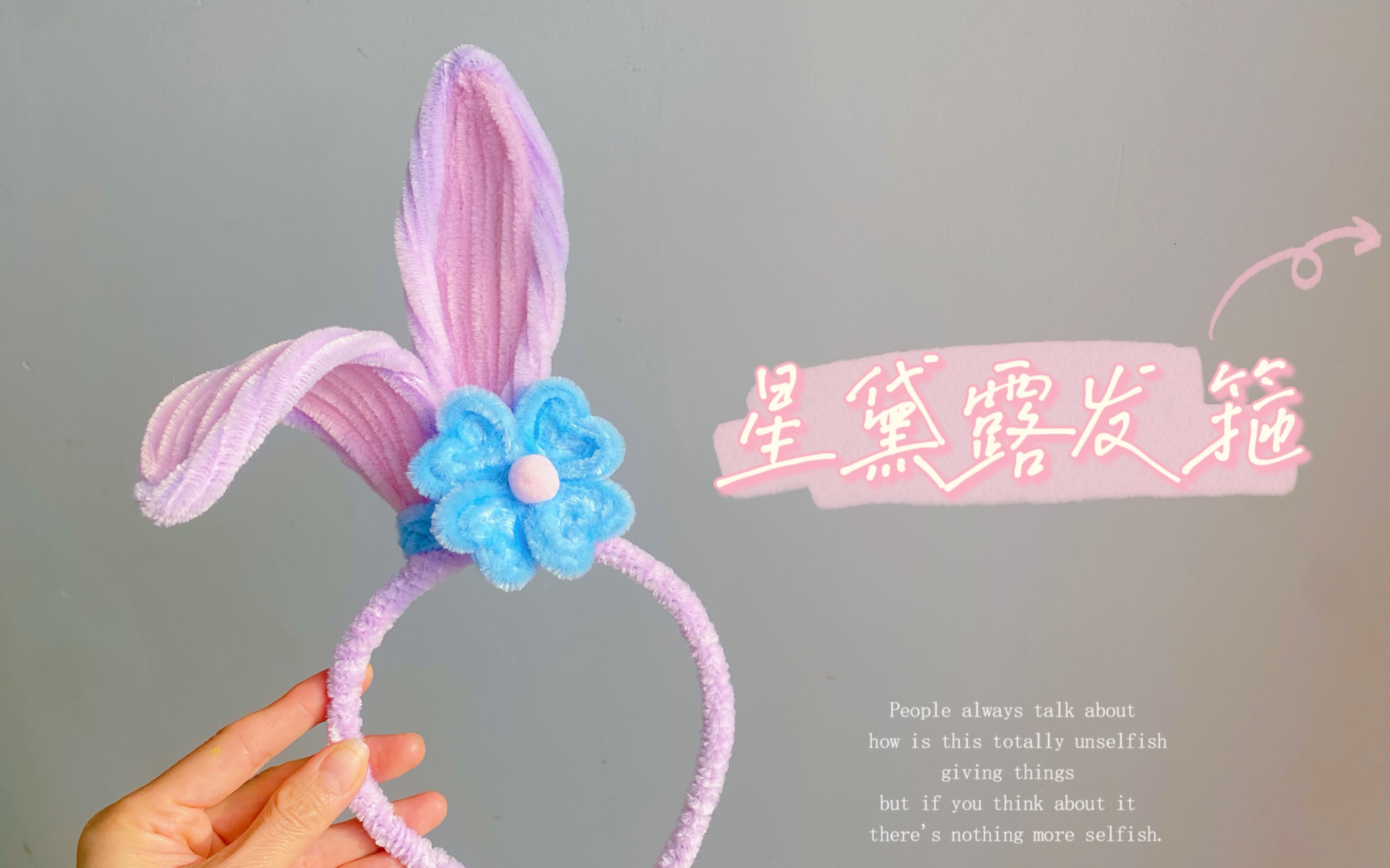 扭扭棒变变变之 软萌星黛露发箍