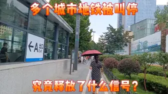 Video herunterladen: 多个城市地铁被叫停，究竟释放了什么信号？