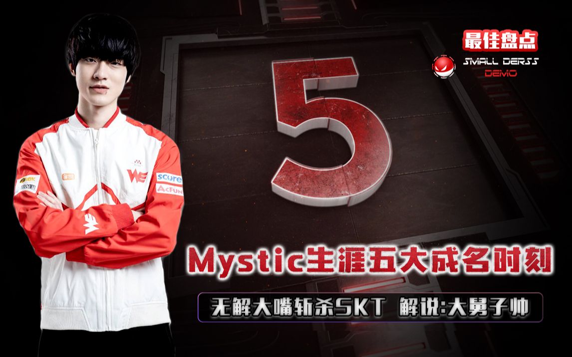 [图]LOL最佳盘点：mystic生涯五大成名时刻，无解大嘴斩杀SKT，解说：大舅子帅