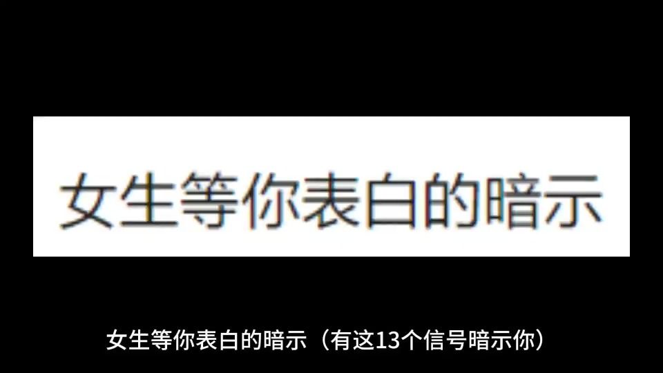 女生等你表白的暗示,有这13个信号暗示你哔哩哔哩bilibili