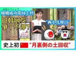 Download Video: 日本报道嫦娥成功带回土样 评论区日韩网友争个不停？