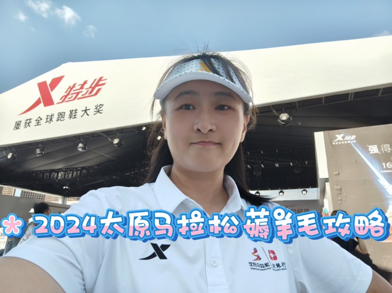 2024太原马拉松薅羊毛攻略哔哩哔哩bilibili