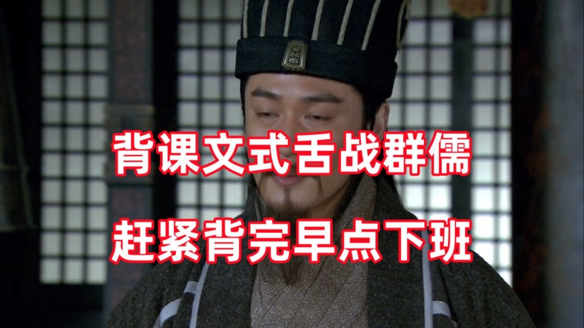 三国杀up锐评新三国112：全员人机复读课文 ，舌战群儒烂完了