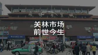 Tải video: 洛阳关林市场的前世今生，你知道吗？